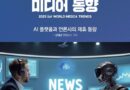 “뉴스 한 편, 얼마인가”…AI 시대, 언론과 빅테크 ‘데이터 가격 전쟁’
