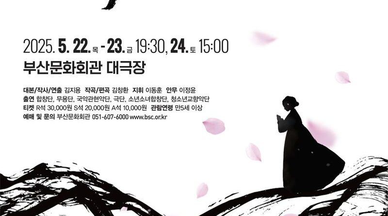 부산시립예술단 연합 공연 '바리데기' 홍보 포스터. 부산문화회관 제공