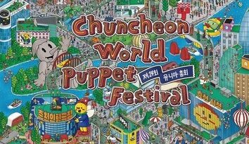 춘천세계인형극제·유니마총회 포스터 [춘천인형극제 제공]
