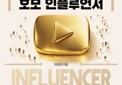 AI가 널리 만들수록 더 중요해지는 것…‘호모 인플루언서’가 말하는 영향력의 설계