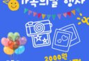 옛 장흥교도소의 변신…문화공간 ‘빠삐용 Zip’서 가정의 달 행사 풍성