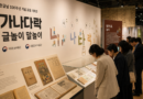 한글날 100주년, 한글이 놀이가 된다…‘가나다락-글놀이 말놀이’ 개막