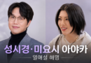 성시경, 미요시 아야카와 열애설 직접 해명 “호감은 있지만 연인 관계 아냐”