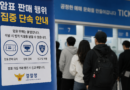 암표 잡는 예매 플랫폼·경찰 공조 강화…매크로 탐지 기술 수사에 활용