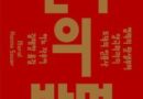 [신간] 선과 악은 언제 발명됐나…하노 자우어 《선악의 발명》, 500만 년 도덕의 진화사를 묻다