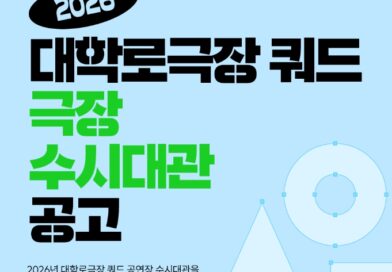 서울문화재단, 대학로극장 쿼드 수시대관 공모…문화예술인·단체 대상