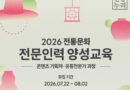 문체부·공진원, 전통문화 전문인력 50명 양성…기획·유통 실무교육 운영