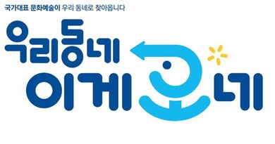 서울에 가지 않아도 좋은 공연을 볼 수 있을까…‘우리동네 프로젝트’가 시험하는 지역문화 격차