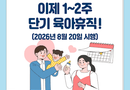 아이 아픈데 며칠만 쉬고 싶었다…‘1~2주 육아휴직’이 메우는 돌봄의 빈틈