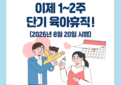 아이 아픈데 며칠만 쉬고 싶었다…‘1~2주 육아휴직’이 메우는 돌봄의 빈틈