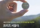 서울에 작품 1만6000개를 숨겼다…주워가도 되는 전시