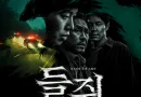 ‘들쥐’ 공개 사흘 만에 글로벌 5위…한국 설화가 ‘정체성 스릴러’로 변했다