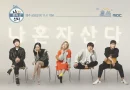 ‘나 혼자 산다’는 왜 오래 살아남았나…관찰예능이 바꾼 일상의 의미